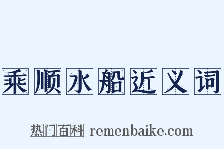 乘顺水船近义词是什么意思的图片